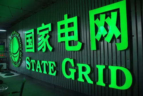 國家電網信息化建設