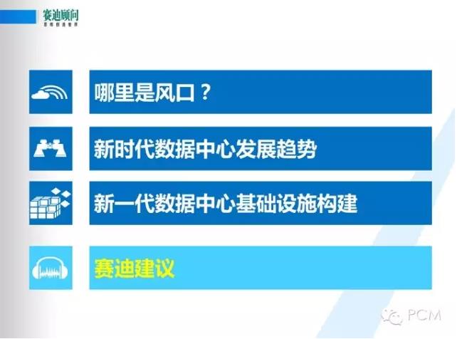 風口下新一代數據中心基礎設施構建--賽迪顧問數據中建設PPT