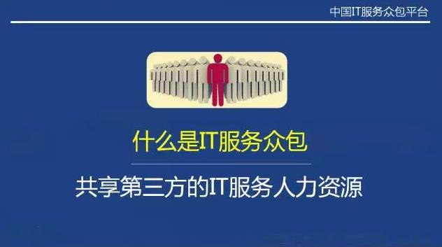 從“人員自聘”到“人員眾包”,傳統IT服務商的生死穿越
