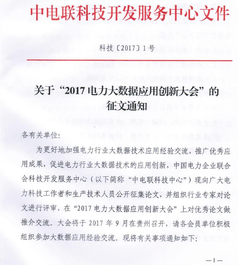 關于“2017電力大數據應用創新大會”的正文通知