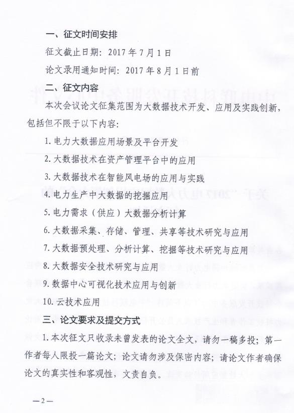 關于“2017電力大數據應用創新大會”的正文通知