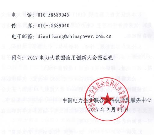 關于“2017電力大數據應用創新大會”的正文通知
