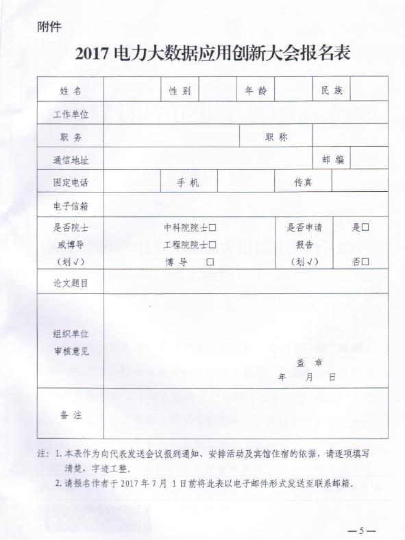 關于“2017電力大數據應用創新大會”的正文通知