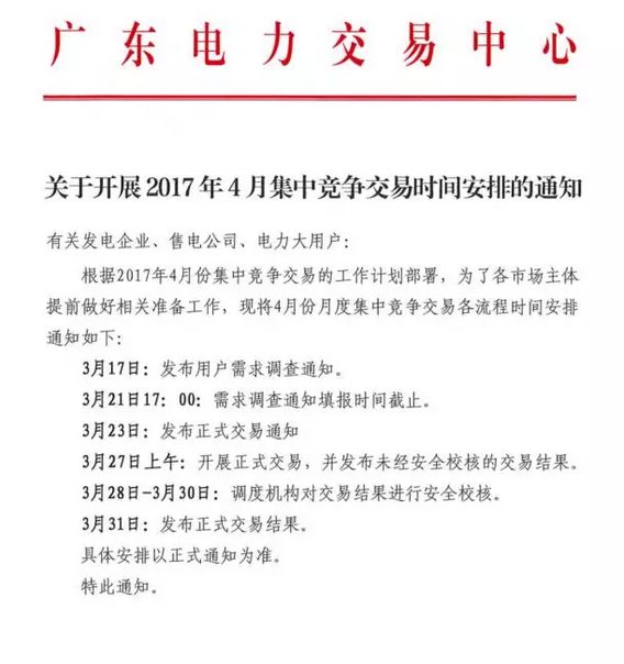 廣東4月集中競爭交易時間安排發布