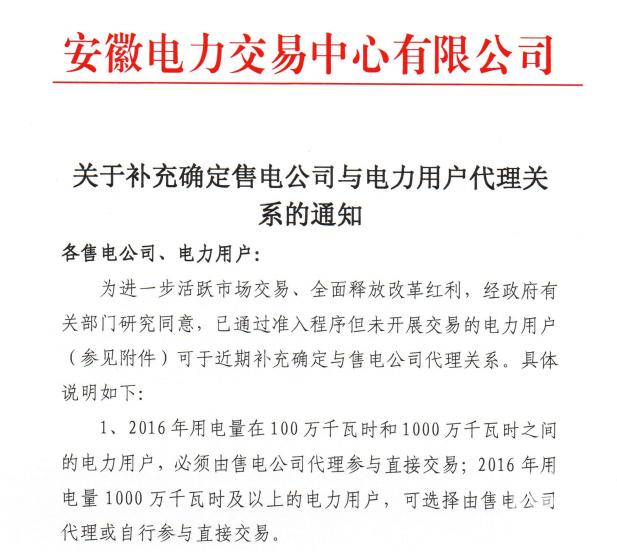 安徽：關(guān)于補充確定售電公司與電力用戶代理關(guān)系的通知