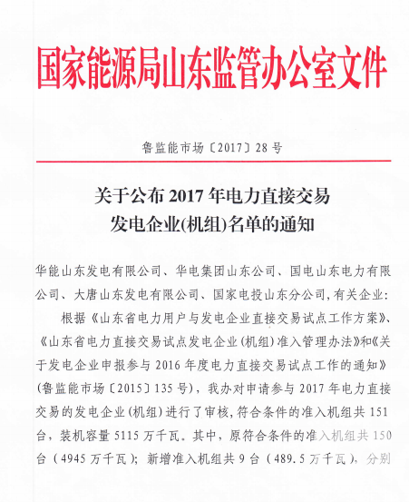 山東公布2017年電力直接交易發(fā)電企業(yè)（機組）名單