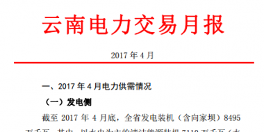 昆明電力交易中心發(fā)布2017年4月云南電力交易月報(bào)