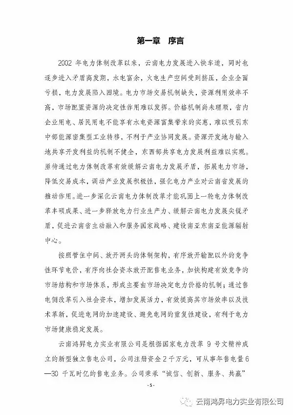 云南鴻昇電力實業有限公司售電業務概述