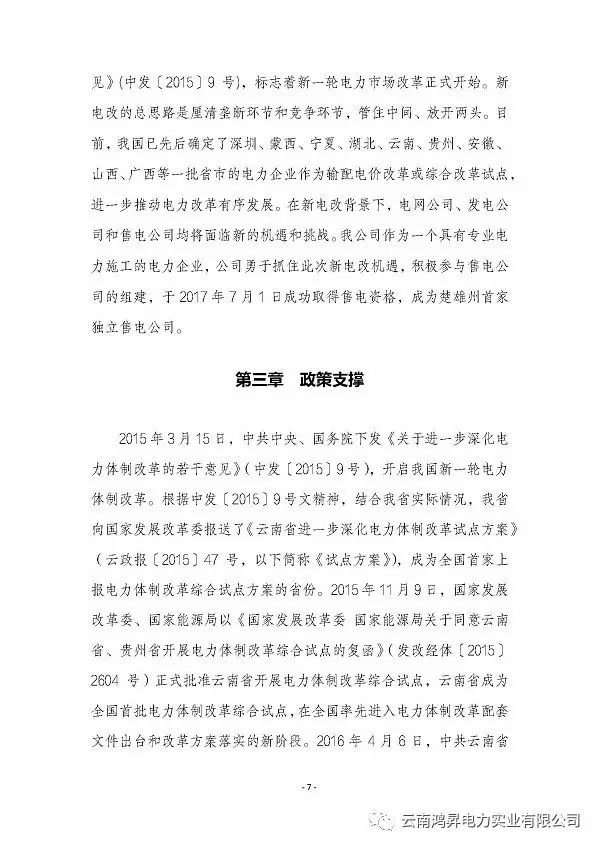 云南鴻昇電力實業有限公司售電業務概述