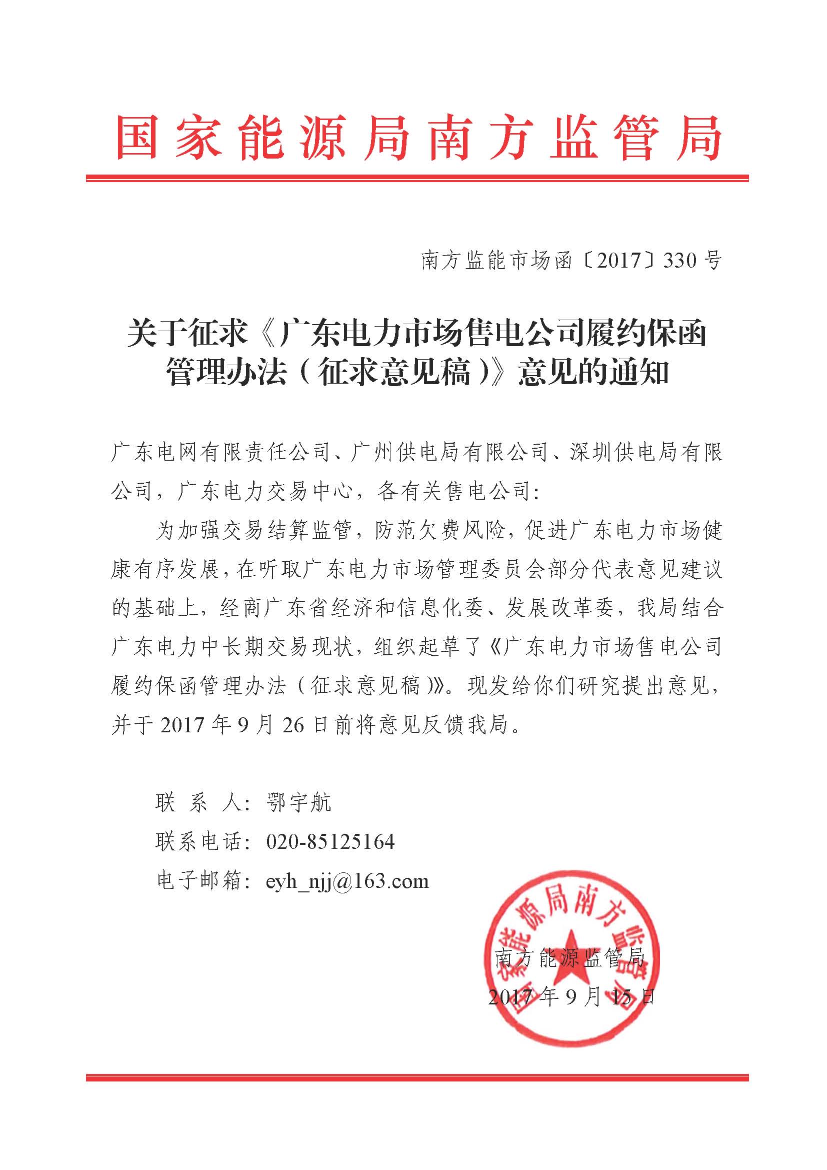 關于征求《廣東電力市場售電公司履約保函 管理辦法（征求意見稿）》意見的通知