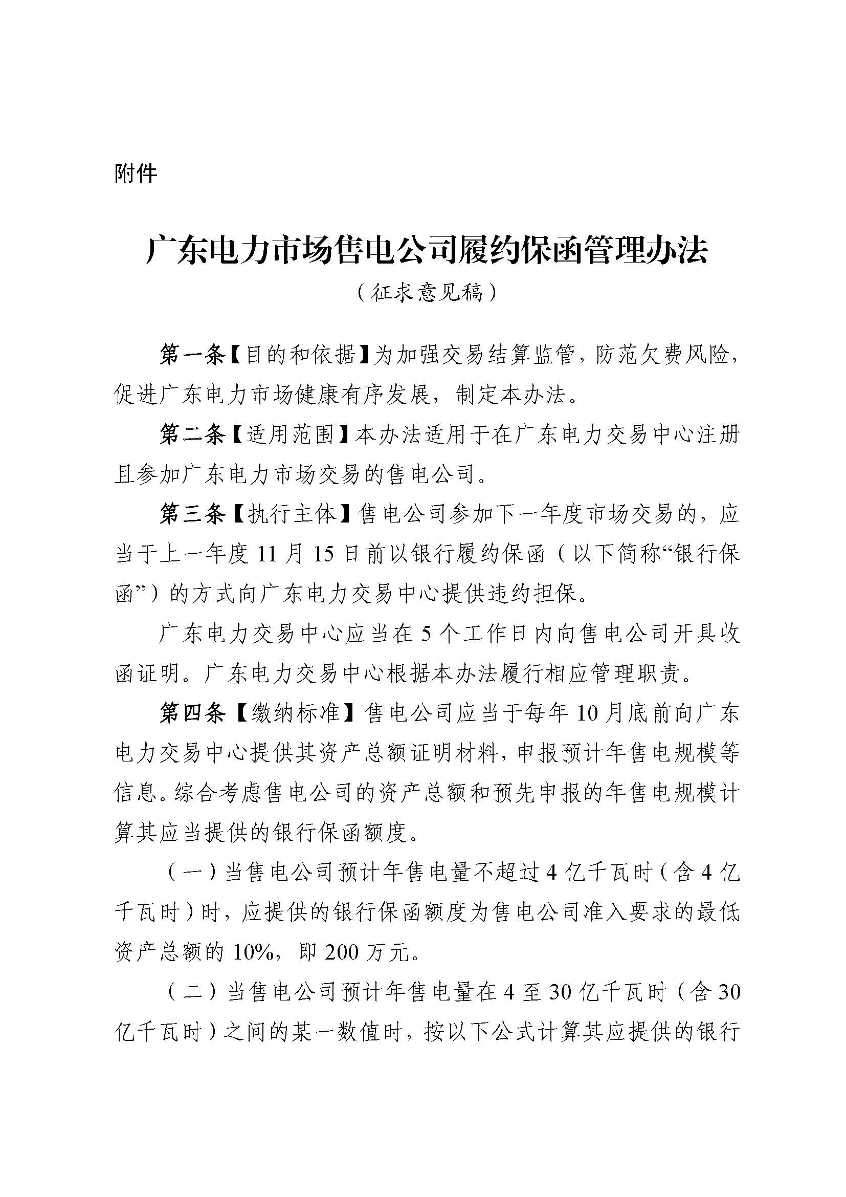 關于征求《廣東電力市場售電公司履約保函 管理辦法（征求意見稿）》意見的通知