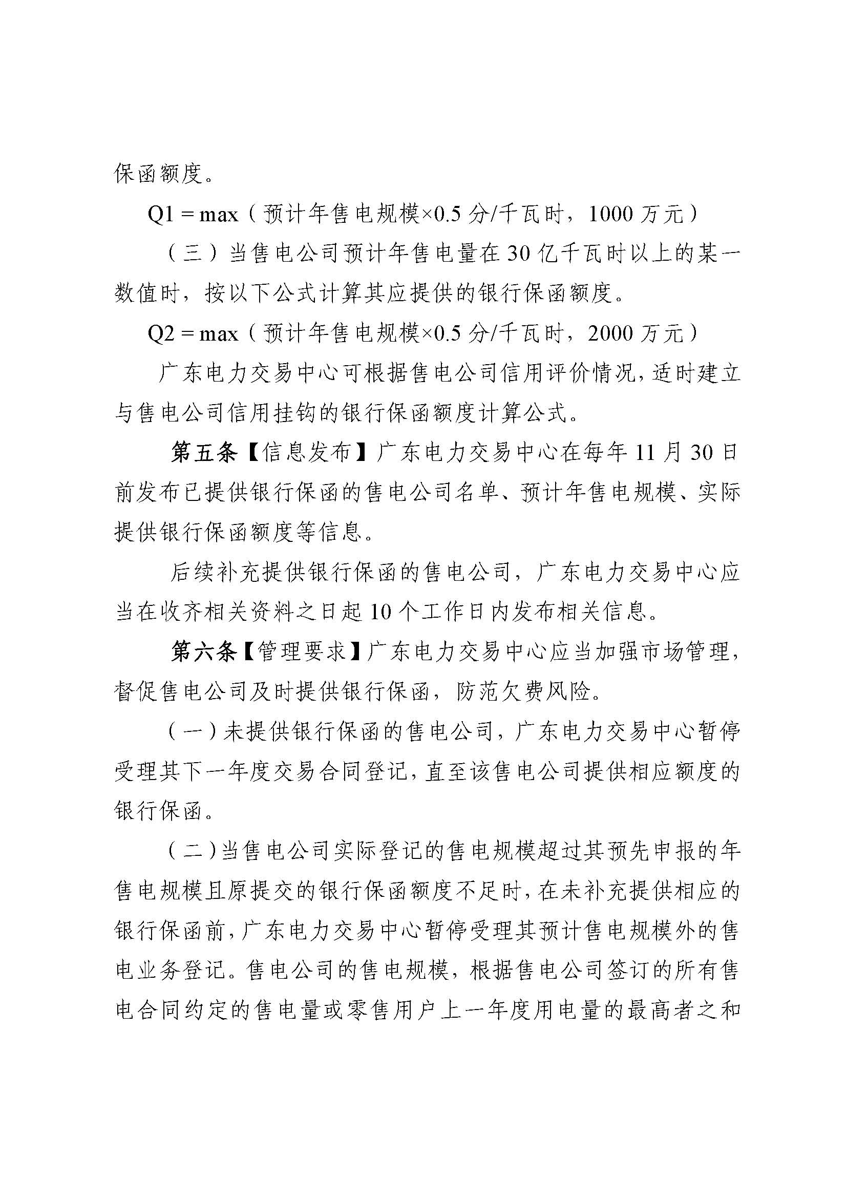 關于征求《廣東電力市場售電公司履約保函 管理辦法（征求意見稿）》意見的通知