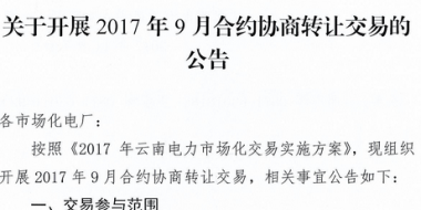 云南《關(guān)于開(kāi)展2017年9月合約協(xié)商轉(zhuǎn)讓交易的公告》