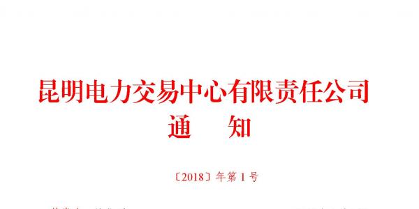 云南：電廠之間或售電公司之間可對雙邊合同成交電量進行互保