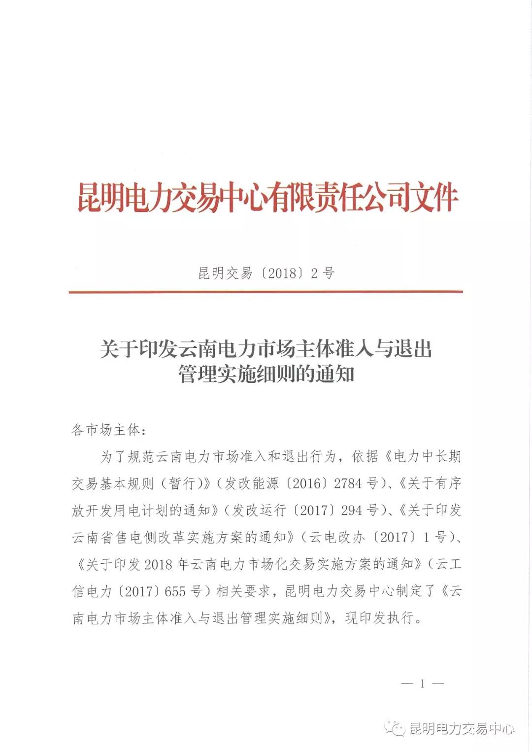 關于印發(fā)云南電力市場主體準入與退出管理實施細則的通知