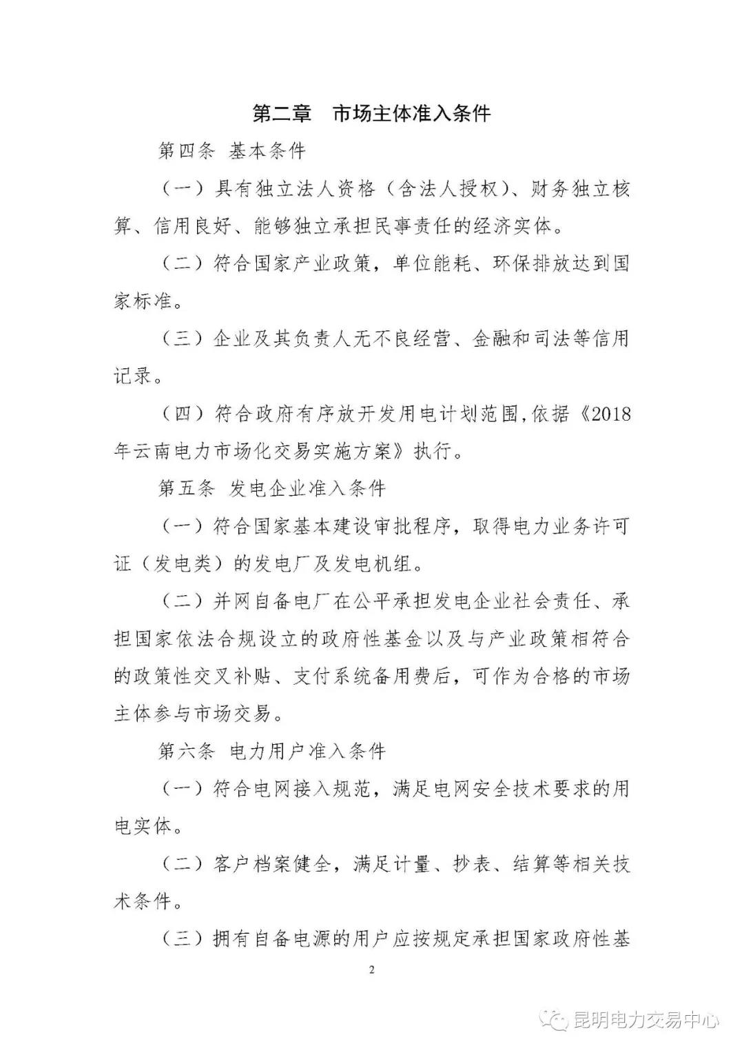 關于印發(fā)云南電力市場主體準入與退出管理實施細則的通知