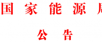 國家能源局批準80項行業標準：能源標準(NB)9項、電力標準(DL)37項