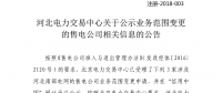 河北新公示26家售電公司注冊及3家售電公司業務范圍變更