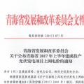 青海公布2017上半年17個(gè)并網(wǎng)光伏項(xiàng)目上網(wǎng)電價(jià)：海西0.8元/度 其他地區(qū)0.88元/度
