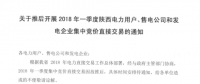 2018年一季度陜西電力用戶、售電公司和發電企業集中競價直接交易因故推遲