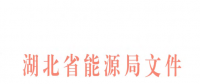 湖北省售電側改革實施意見印發：鼓勵多種方式發展增量配電網投資業務