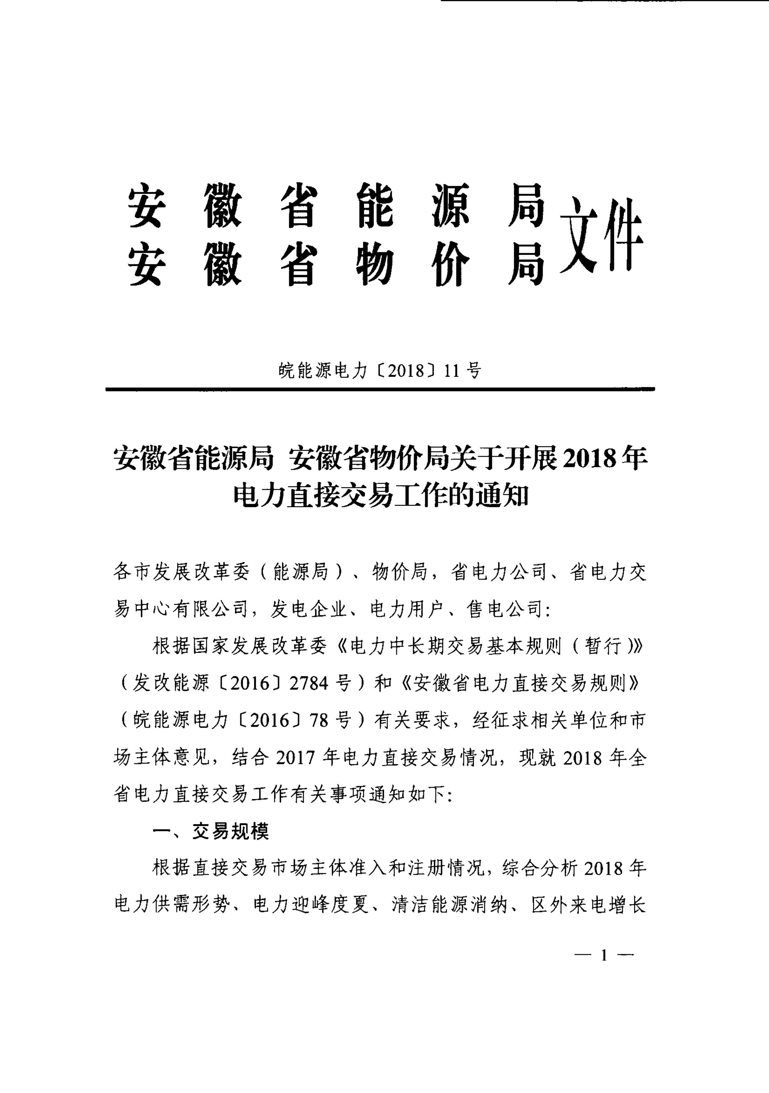 安徽2018年電力直接交易發布 電廠售電公司可能今年不能再搶新用戶了