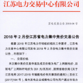 2月江蘇省電力集中競(jìng)價(jià)交易：交易電量不設(shè)上限