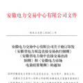 安徽電力直接交易執行、出清細則和電力市場電量結算規則發布