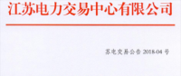 2月江蘇省電力集中競價交易：交易電量不設(shè)上限