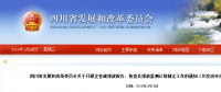 四川省發改委：企業碳排放報告、核查及排放監測計劃制定工作（含發電企業、電網企業等）