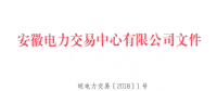 安徽電力直接交易執行、出清細則和電力市場電量結算規則發布