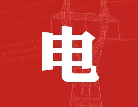 去年年降電費700億元，2018年“新電改”紅利仍將繼續釋放