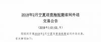 2月寧夏送青海短期省間外送交易即將展開 規模1億千瓦時