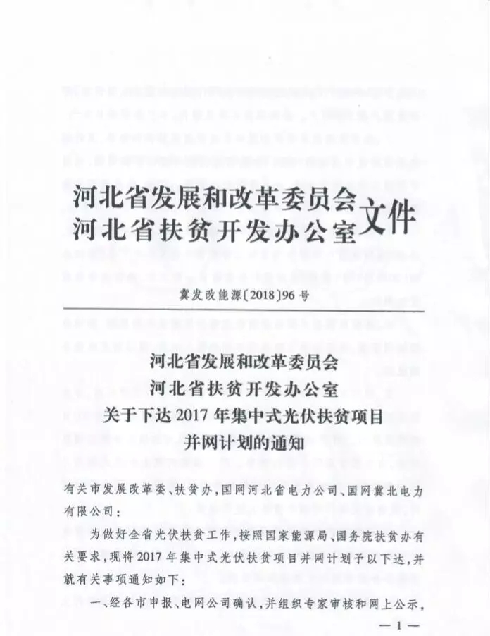 河北省公布2017年1.71GW集中式光伏扶貧項(xiàng)目名單，張家口占27個(gè)：要求2018年底前并網(wǎng)可享受0.2元度電補(bǔ)貼