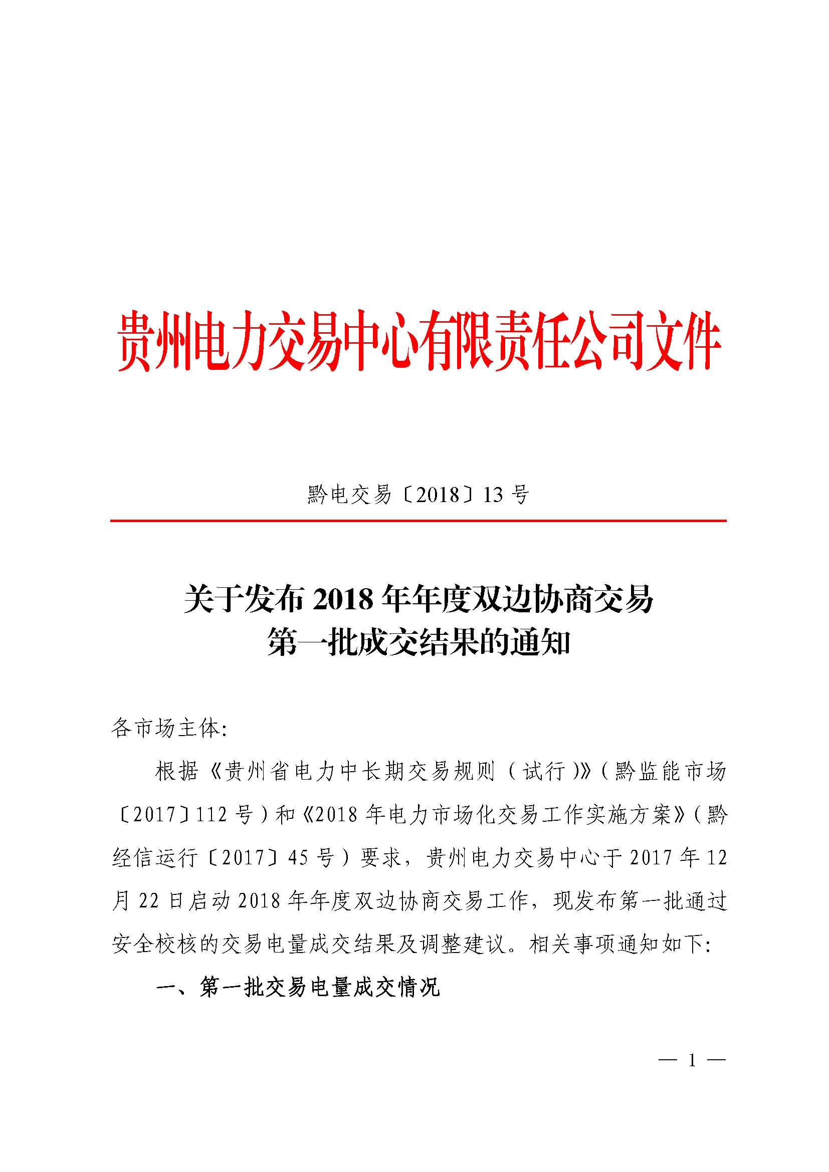 貴州2018年第一批雙邊協(xié)商成交結果