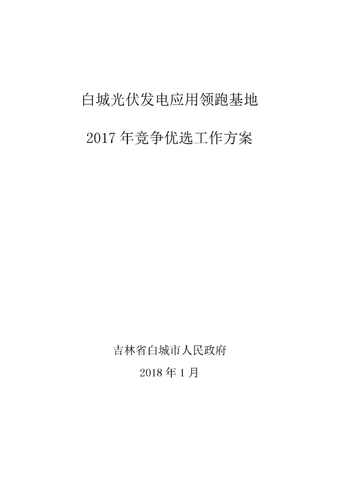 總計(jì)0.5GW 第三批首個(gè)光伏領(lǐng)跑者基地白城優(yōu)選方案公布