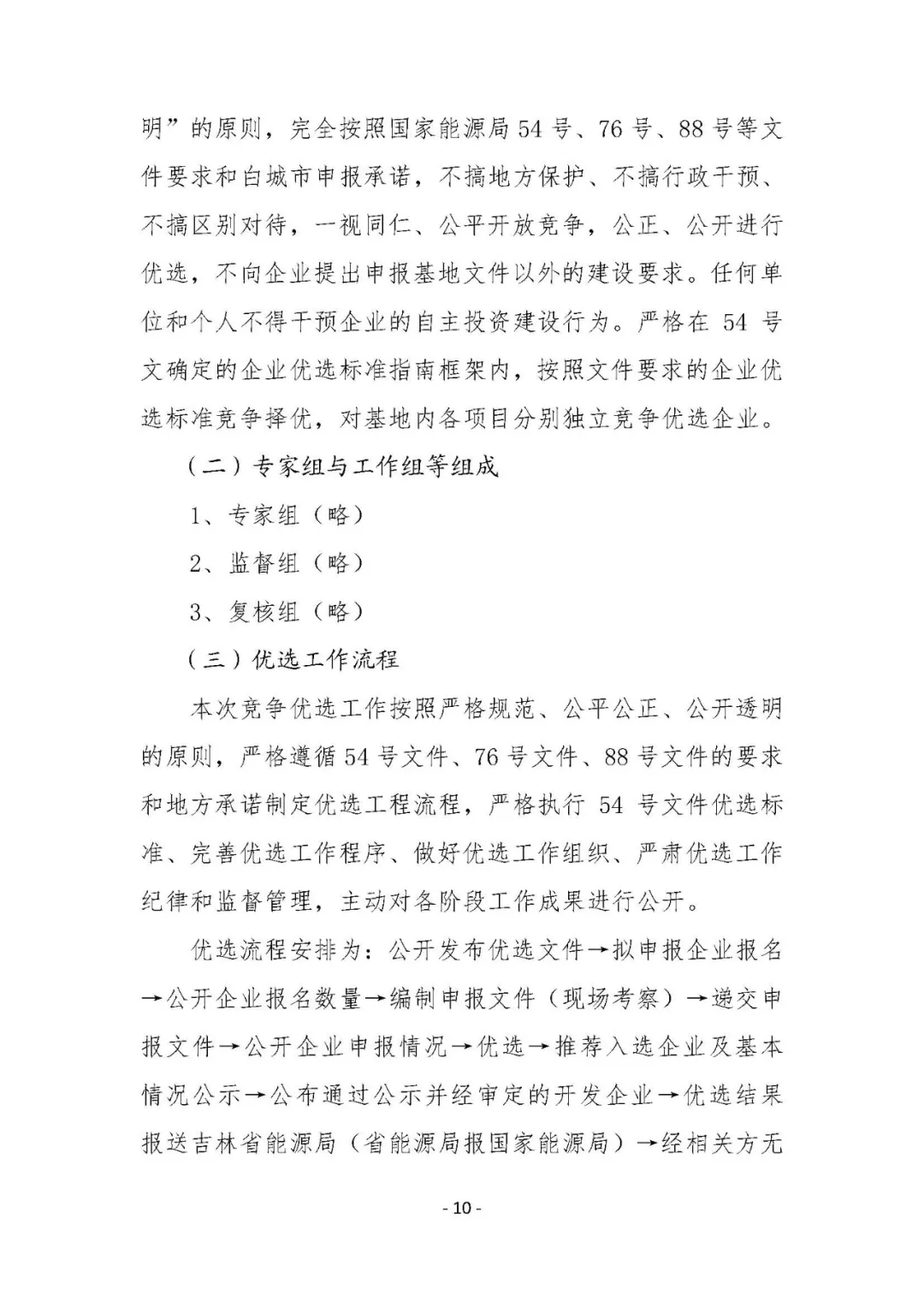 總計(jì)0.5GW 第三批首個(gè)光伏領(lǐng)跑者基地白城優(yōu)選方案公布