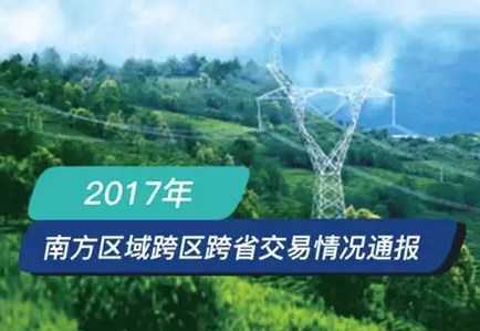 南方區跨省跨區交易，2018年會是待放的玫瑰嗎？