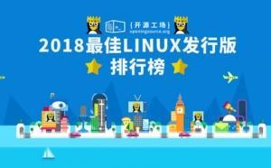 2018最佳Linux發行版排行榜