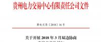 貴州2018年3月雙邊協(xié)商直接交易展開