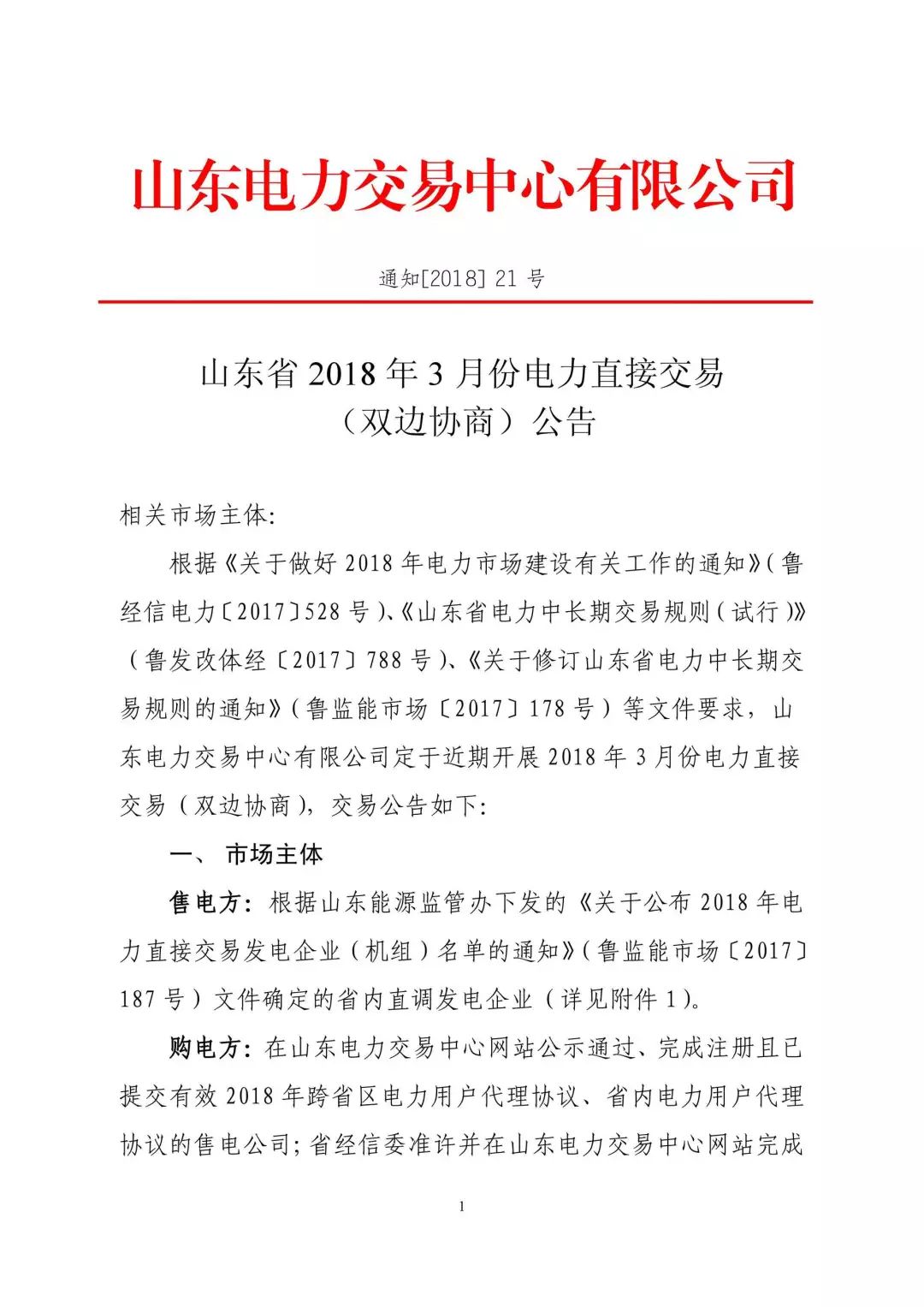 山東省2018年3月份電力直接交易(雙邊協商)近期展開