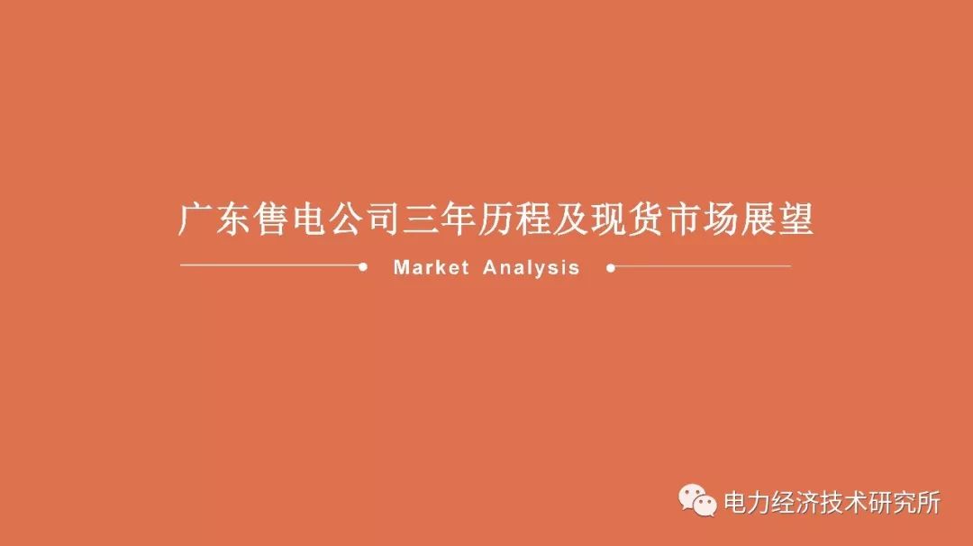 廣東售電公司近三年歷程及未來展望（PPT）