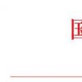 國家能源局：2018年內計劃安排新開工2500萬千瓦 新增裝機2000萬千瓦（附通知）