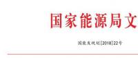 國家能源局：2018年內計劃安排新開工2500萬千瓦 新增裝機2000萬千瓦（附通知）