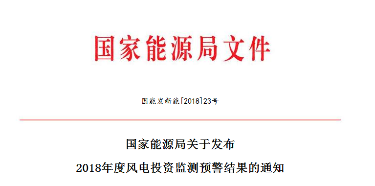 國家能源局關于發布2018年度風電投資監測預警結果的通知