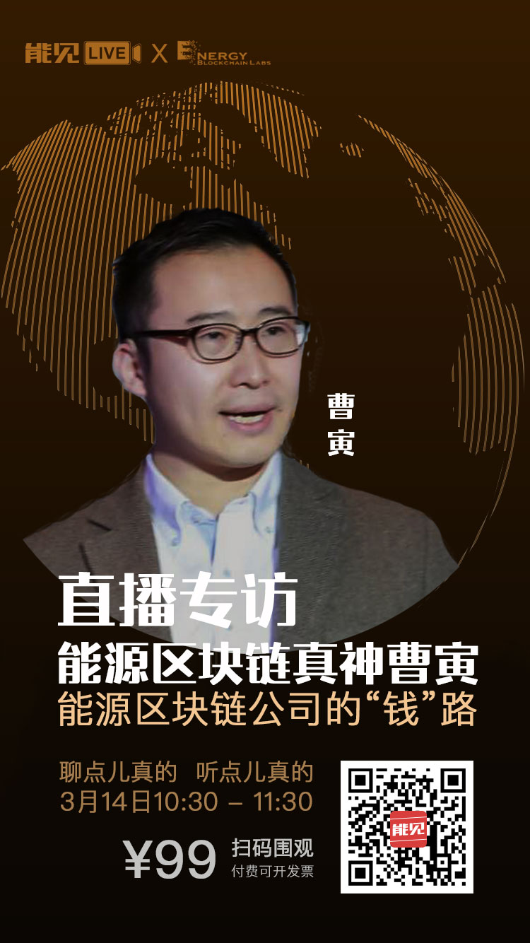 能見Live：能源區塊鏈公司賺錢么？