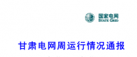 甘肅電力交易中心日前發(fā)布：甘肅電網(wǎng)周運(yùn)行情況通報(bào)（3月1日-3月11日）