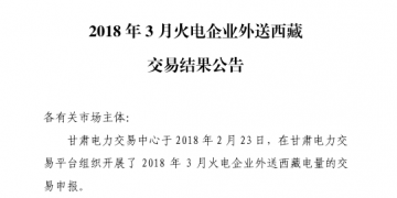 3月甘肅火電企業(yè)、新能源外送西藏、外送青海交易結(jié)果公告