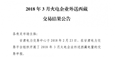 3月甘肅火電企業(yè)、新能源外送西藏、外送青海交易結(jié)果公告