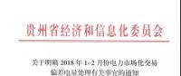 貴州：1-2月市場化交易電量少于合同電量5%以外的少用電量免考核費用